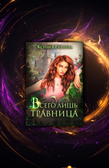 Всего лишь травница (Ксения Руднева)