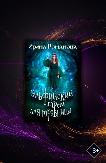 Эльфийский гарем для травницы (Ирина Романова)