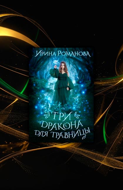 Три дракона для травницы (Ирина Романова)