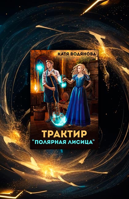 Трактир «Полярная лисица» (Катя Водянова)