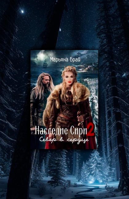 Марьяны брай хозяйка горячих ключей. Бытовое фэнтези читать. Марьяны брай хозяйка горячих ключей. Бытовое фэнтези. Марьяны брай хозяйка горячих ключей.