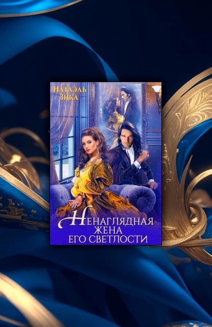 Ненаглядная жена его светлости (Натаэль Зика)