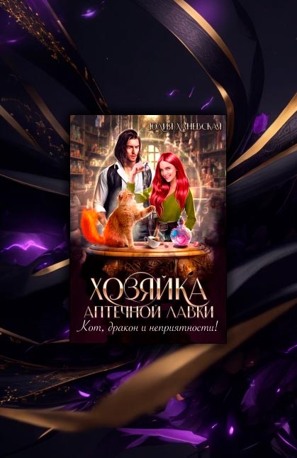 Хозяйка аптечной лавки. Береги свой хвост, дракон! (Юлия Ханевская)