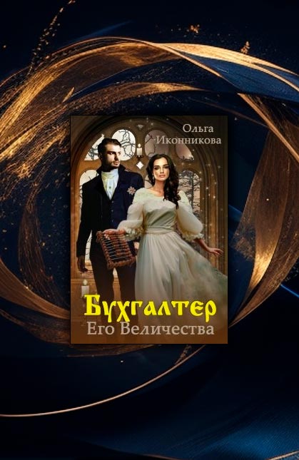 Бухгалтер Его Величества (Ольга Иконникова)