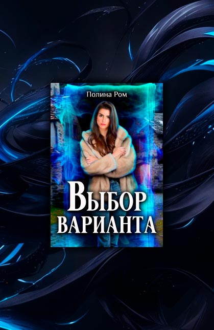 Выбор варианта (Полина Ром)