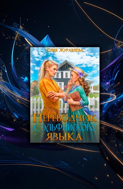 Переводчик с эльфийского языка (Юлия Журавлева)