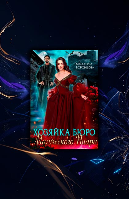 Хозяйка Бюро Магического Пиара (Маргарита Воронцова)