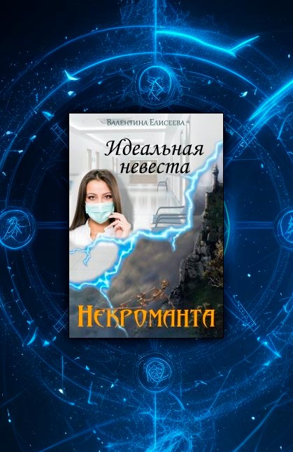 Идеальная невеста некроманта (Валентина Елисеева)