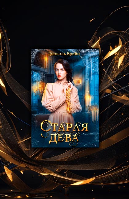 Старая дева (Даниэль Брэйн)