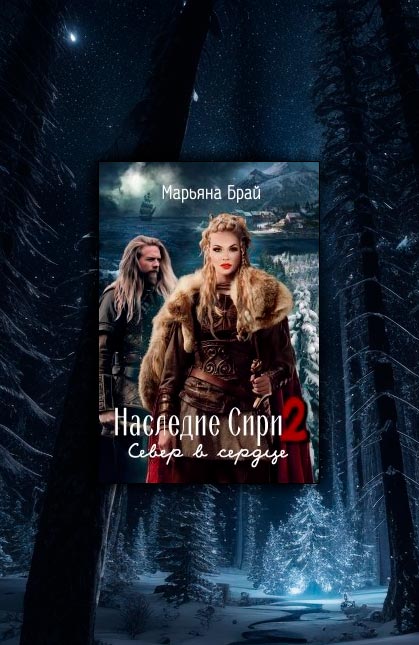 Наследие Сири 2 / Север в сердце (Марьяна Брай)