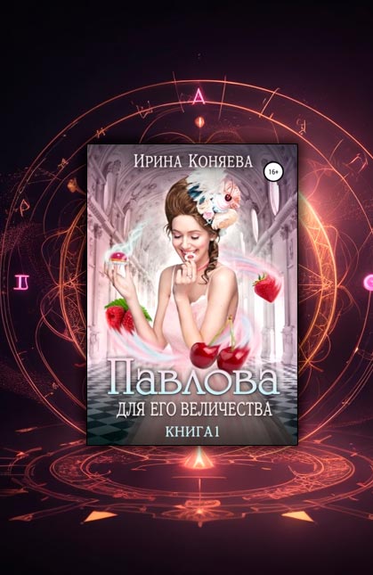 Павлова для Его Величества (Ирина Коняева)