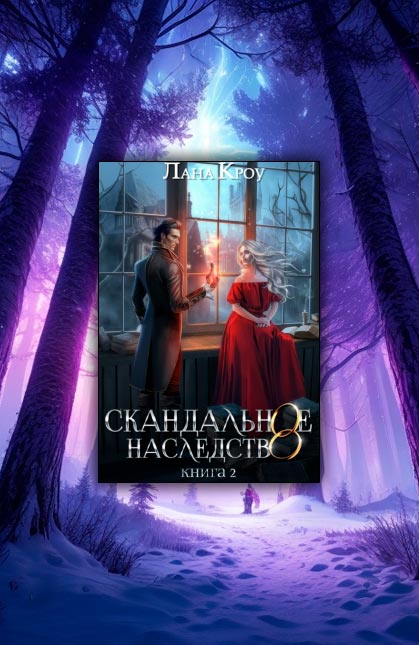 Скандальное наследство. Книга 2 (Лана Кроу)