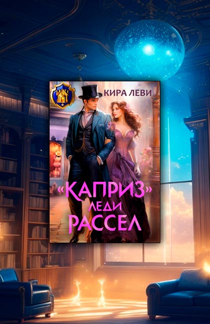 «Каприз» леди Рассел (Кира Леви)