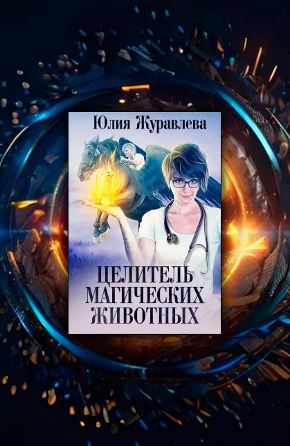 Целитель магических животных (Юлия Журавлева)