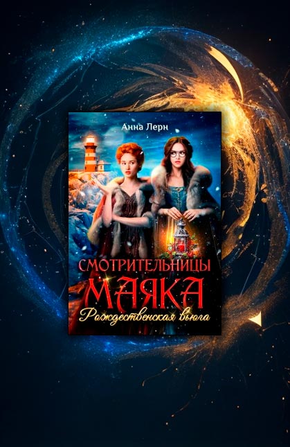 Смотрительницы маяка. Рождественская вьюга (Анна Лерн)