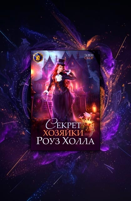 Секрет хозяйки Роуз Холла (Элен Скор)