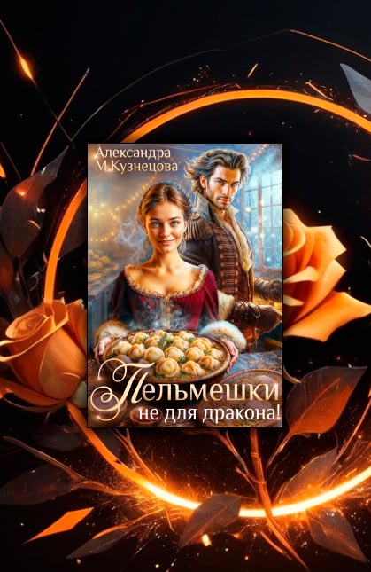 Попаданка оказалась в мире, где никто не слышал о пельменях!